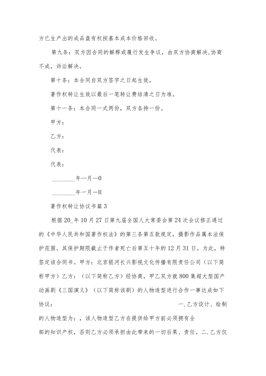 著作权转让协议书（33篇）.docx_第3页