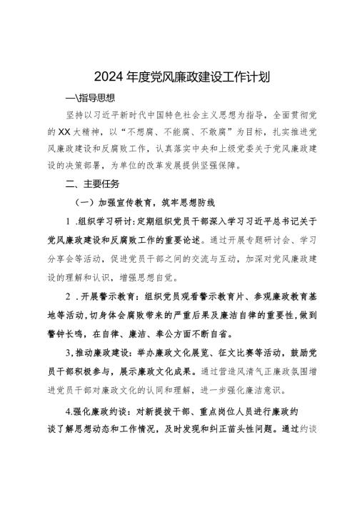 2024党风廉政建设工作计划.docx
