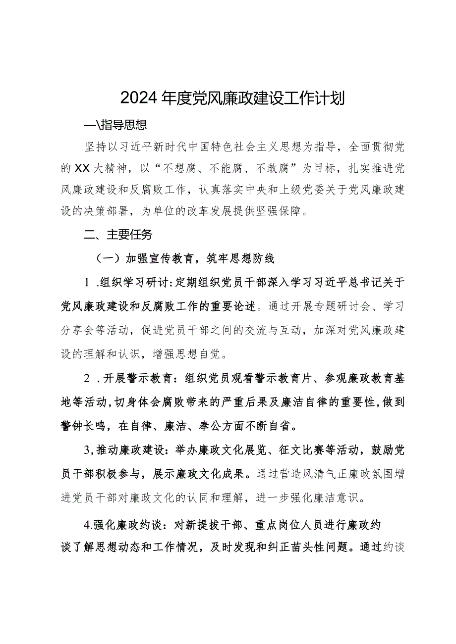 2024党风廉政建设工作计划.docx_第1页