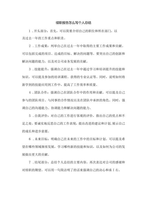 续职报告怎么写个人总结.docx