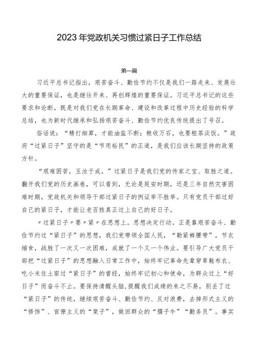 2023年党政机关习惯过紧日子工作总结.docx