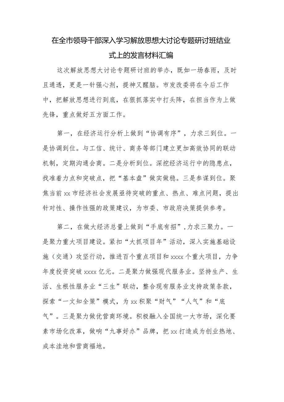在全市领导干部深入学习解放思想大讨论专题研讨班结业式上的发言材料汇编.docx_第1页