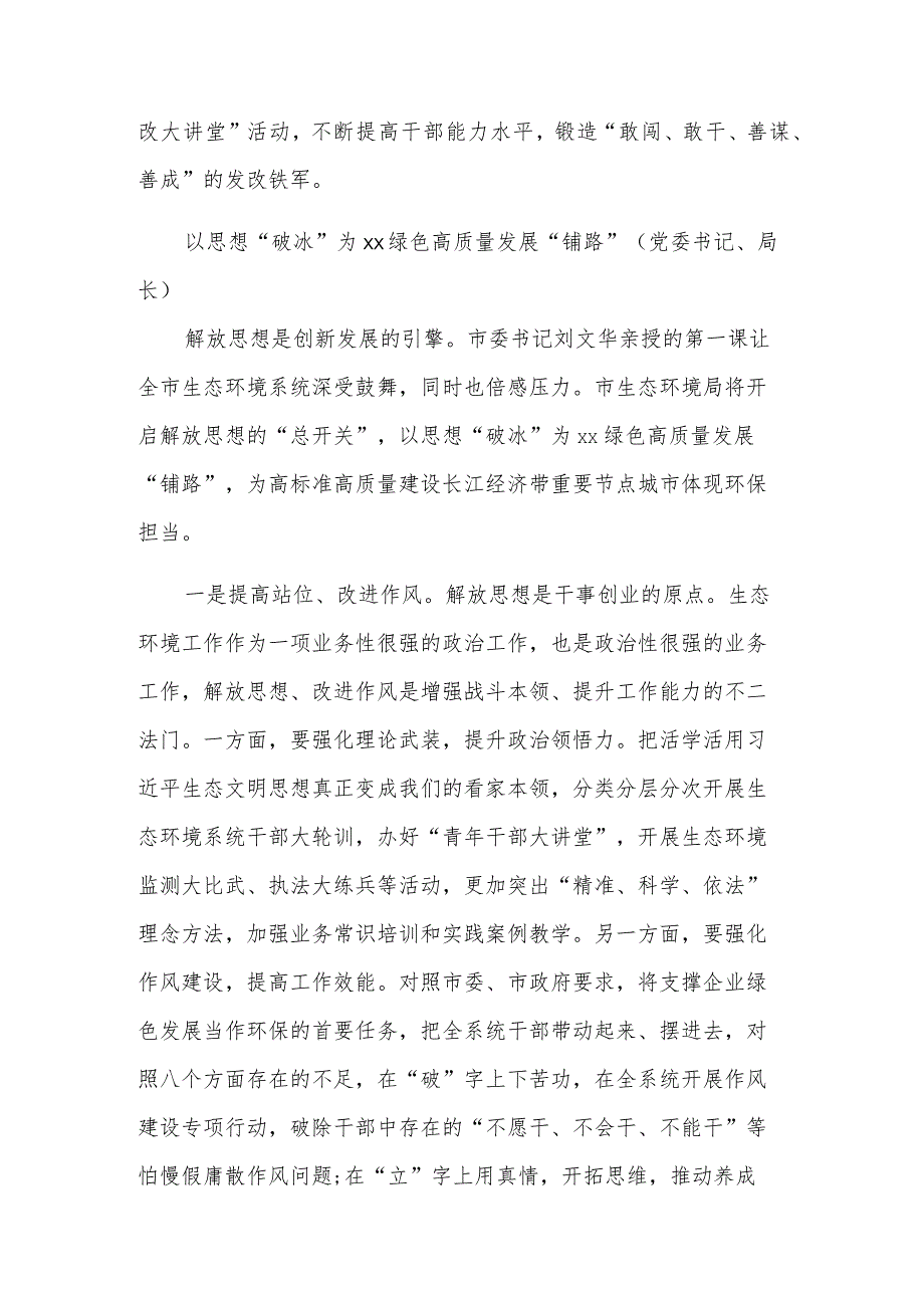 在全市领导干部深入学习解放思想大讨论专题研讨班结业式上的发言材料汇编.docx_第3页