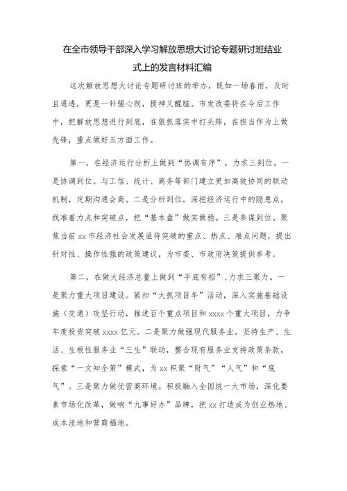 在全市领导干部深入学习解放思想大讨论专题研讨班结业式上的发言材料汇编.docx