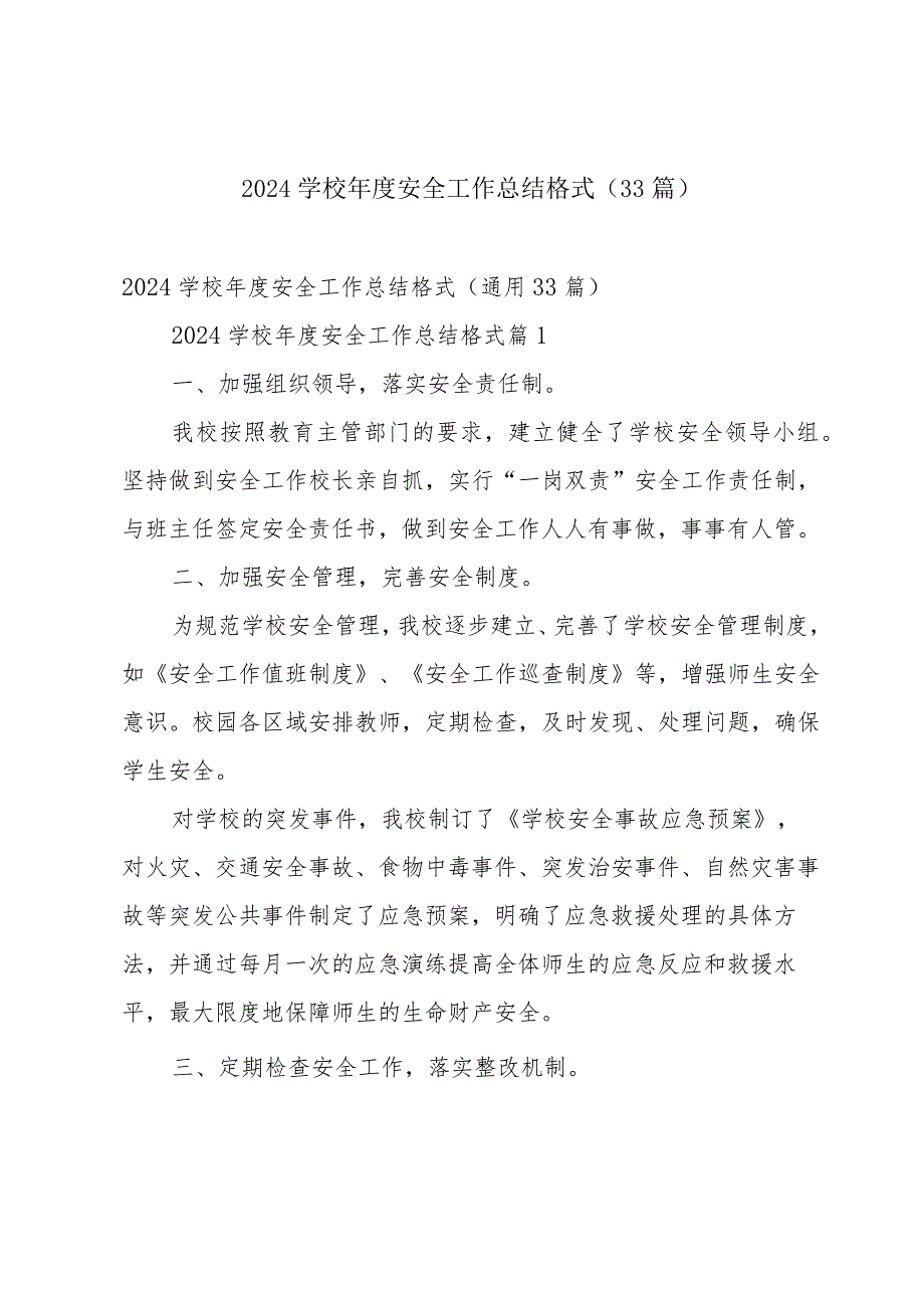 2024学校安全工作总结格式（33篇）.docx_第1页