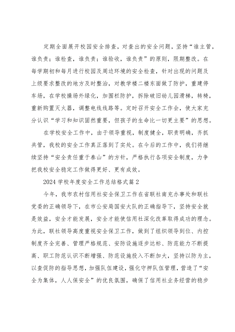 2024学校安全工作总结格式（33篇）.docx_第2页
