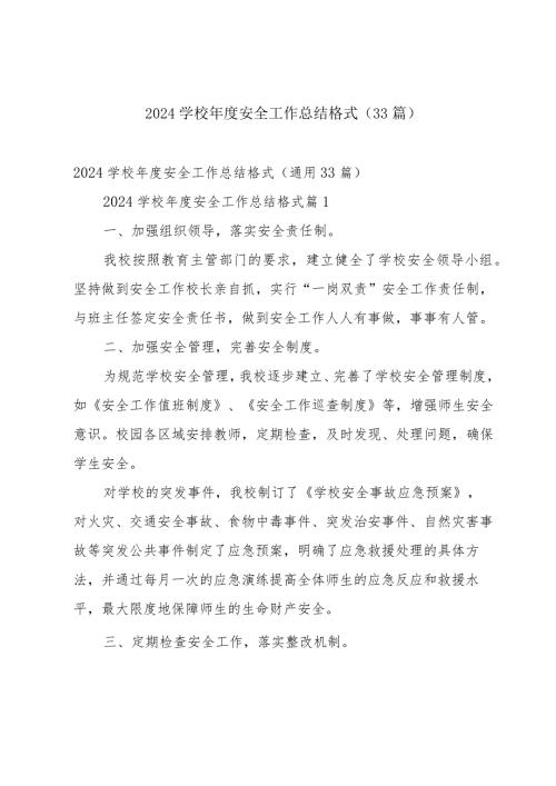 2024学校安全工作总结格式（33篇）.docx