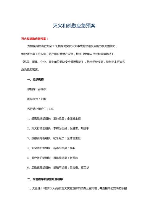 灭火和疏散应急预案15篇.docx