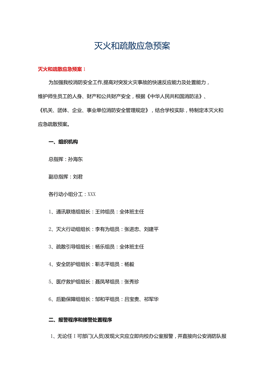 灭火和疏散应急预案15篇.docx_第1页