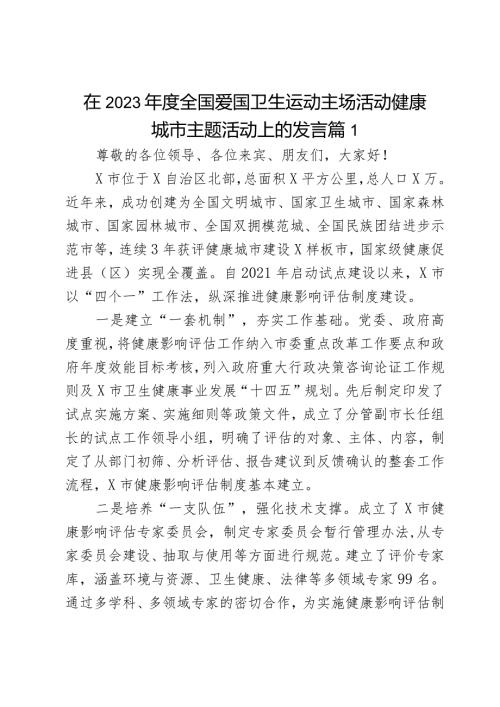 在2023全国爱国卫生运动主场活动健康城市主题活动上的发言2篇.docx