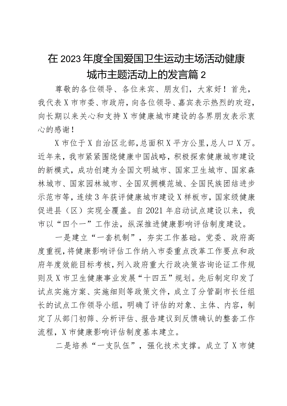 在2023全国爱国卫生运动主场活动健康城市主题活动上的发言2篇.docx_第3页