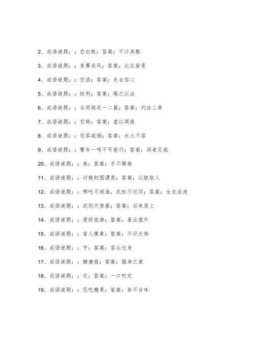 元宵节猜成语谜语.docx