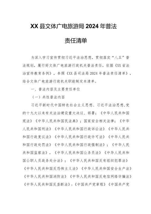 XX县文体广电旅游局2024年普法责任清单.docx