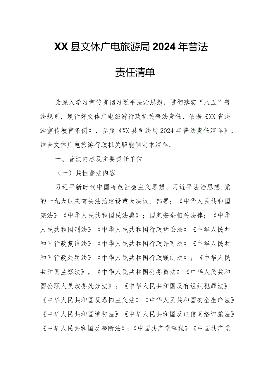 XX县文体广电旅游局2024年普法责任清单.docx_第1页
