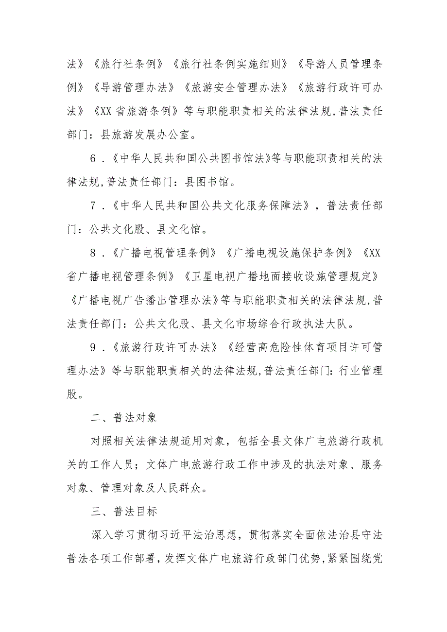 XX县文体广电旅游局2024年普法责任清单.docx_第3页