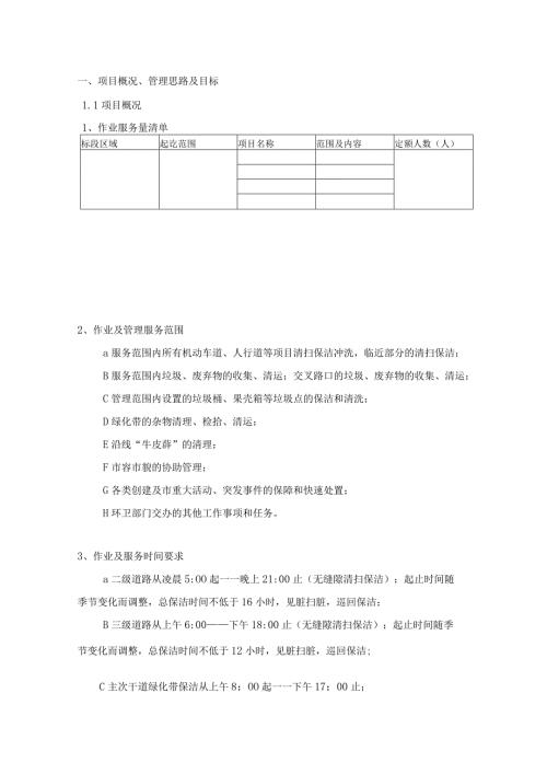 市政道路保洁投标书技术标.docx