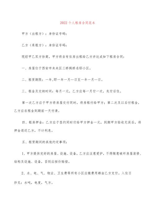 2022个人租房合同范本(4篇).docx