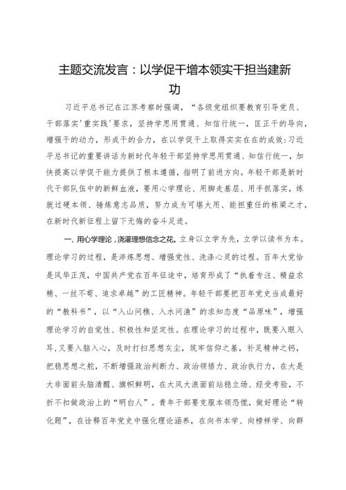 主题交流发言：以学促干增本领实干担当建新功.docx