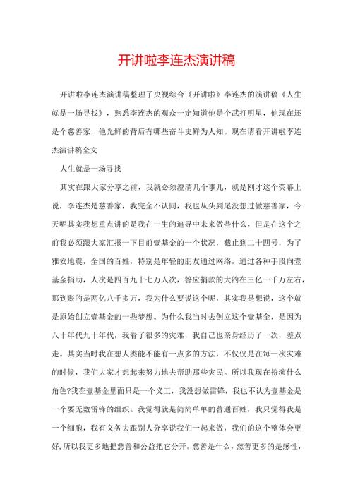 开讲啦李连杰演讲稿.docx
