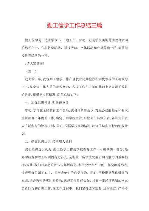 勤工俭学工作总结三篇.docx