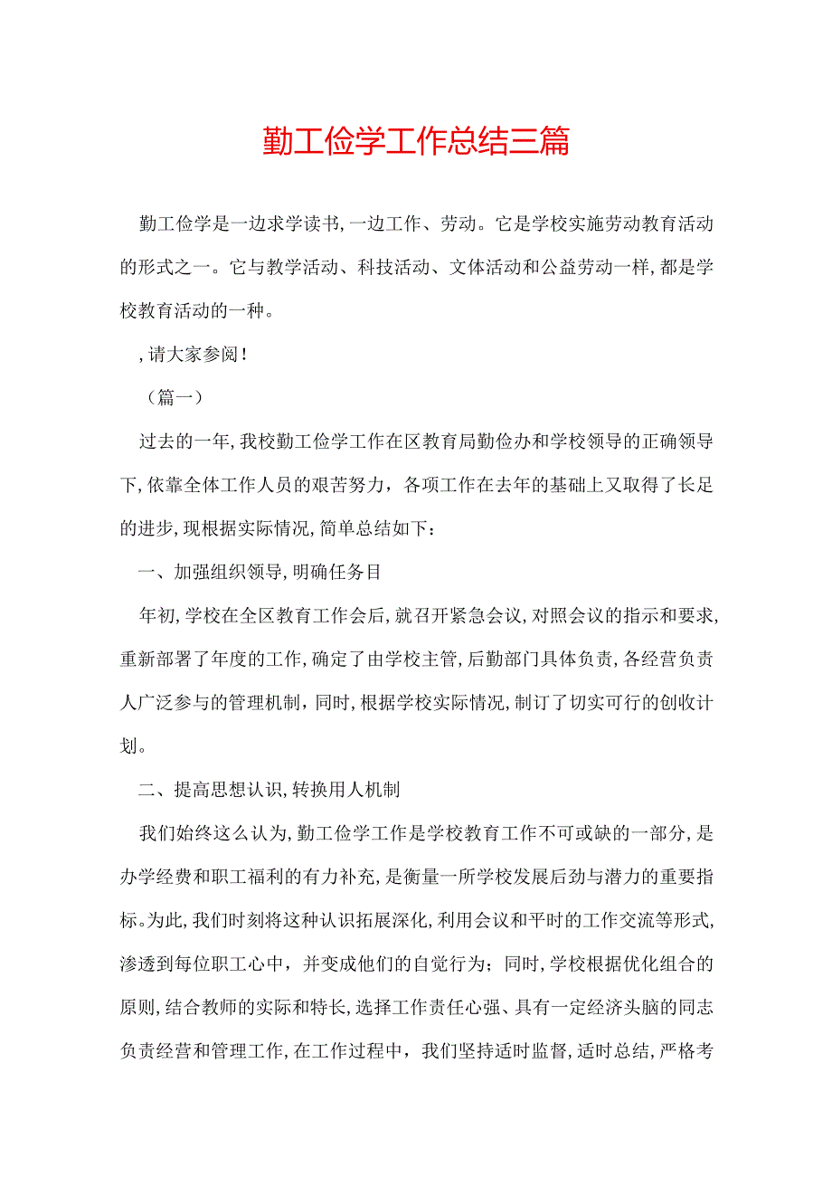 勤工俭学工作总结三篇.docx_第1页