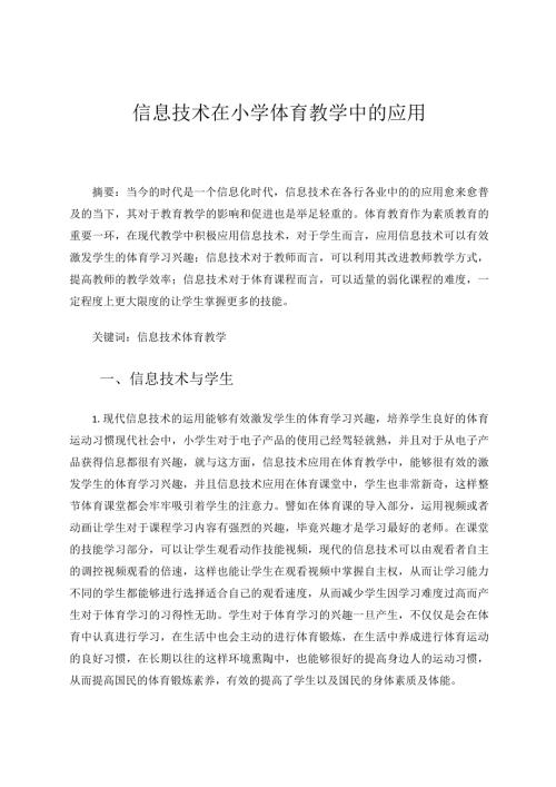 信息技术在小学体育教学中的应用论文.docx