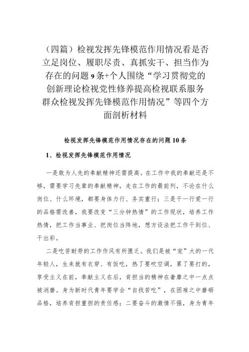 （四篇）检视发挥先锋模范作用情况看是否立足岗位、履职尽责、真抓实干、担当作为存在的问题9条+个人围绕“学习贯彻党的创新理论检视党性修养.docx