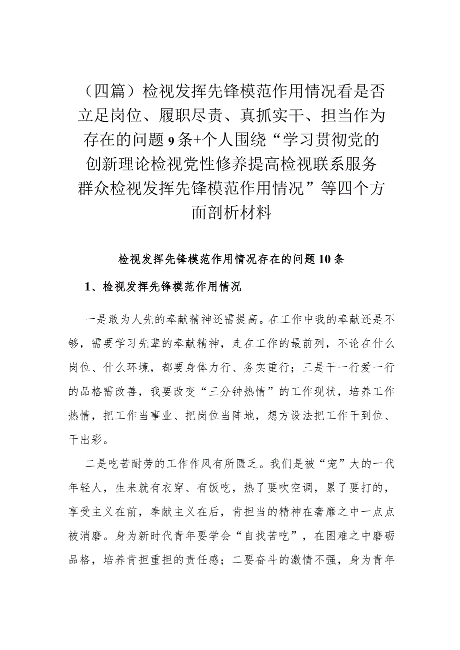 （四篇）检视发挥先锋模范作用情况看是否立足岗位、履职尽责、真抓实干、担当作为存在的问题9条+个人围绕“学习贯彻党的创新理论检视党性修养.docx_第1页