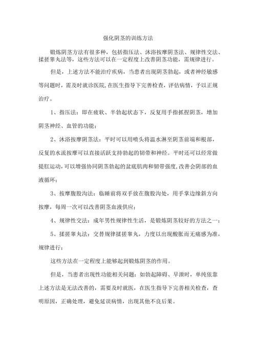 强化阴茎的训练方法.docx