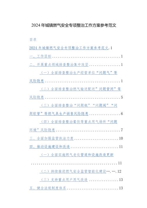2024年城镇燃气安全专项整治工作方案参考范文.docx