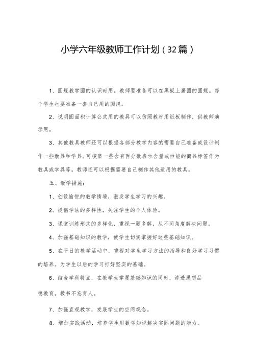 小学六年级教师工作计划（32篇）.docx