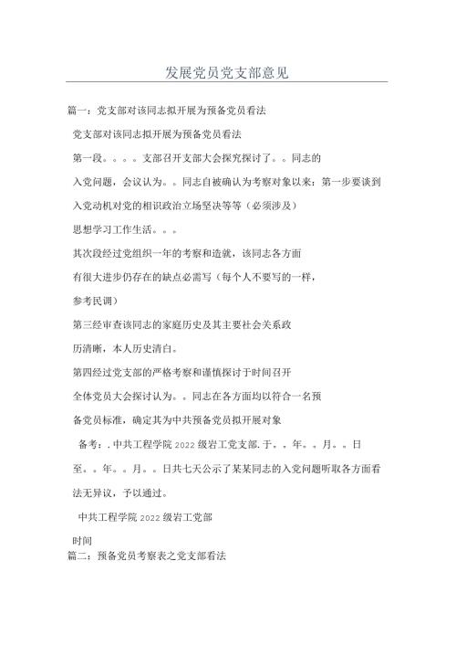 发展党员党支部意见.docx