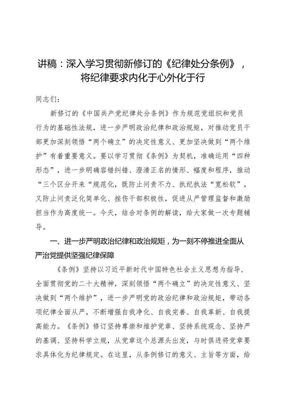 党课：深入学习贯彻新修订的《纪律处分条例》将纪律要求内化于心外化于行.docx_第1页