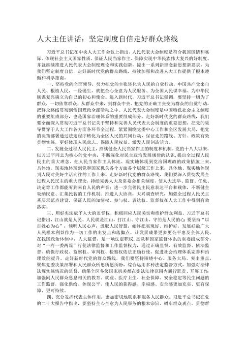 人大主任讲话：坚定制度自信走好群众路线.docx