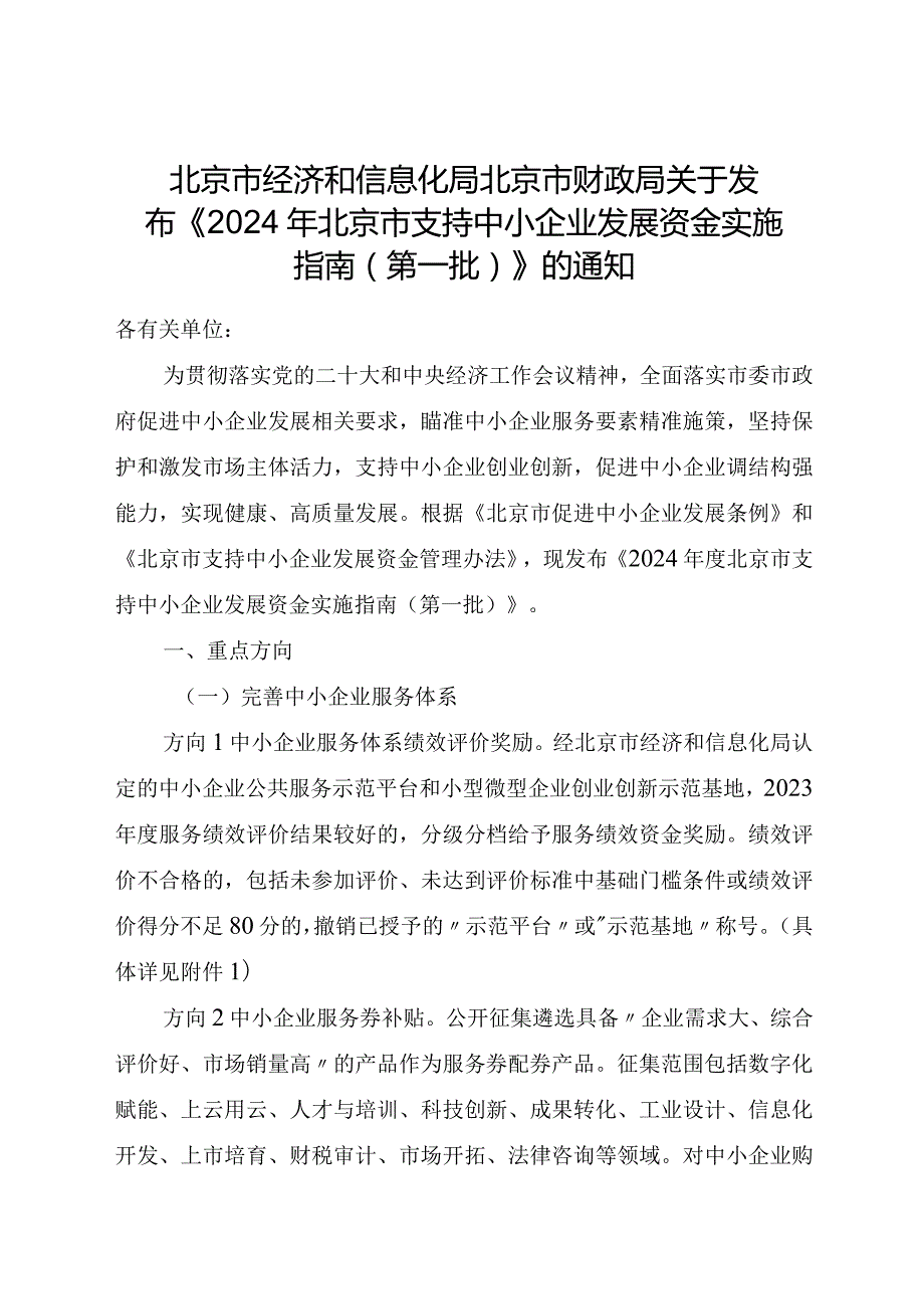 《2024年北京市支持中小企业发展资金实施指南（第一批）》.docx_第1页