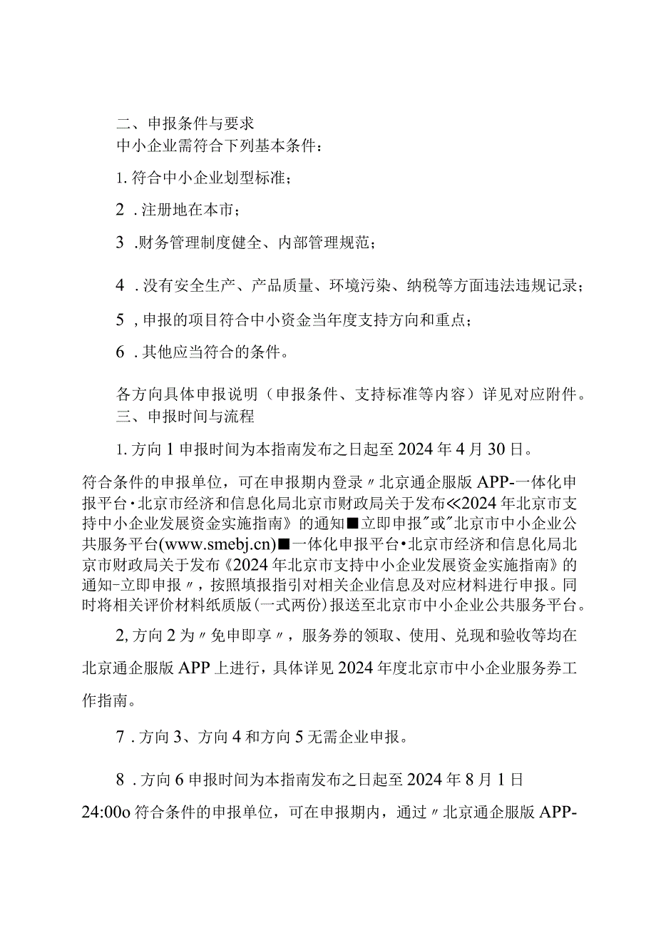 《2024年北京市支持中小企业发展资金实施指南（第一批）》.docx_第3页
