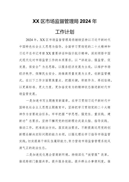XX区市场监督管理局2024年工作计划.docx