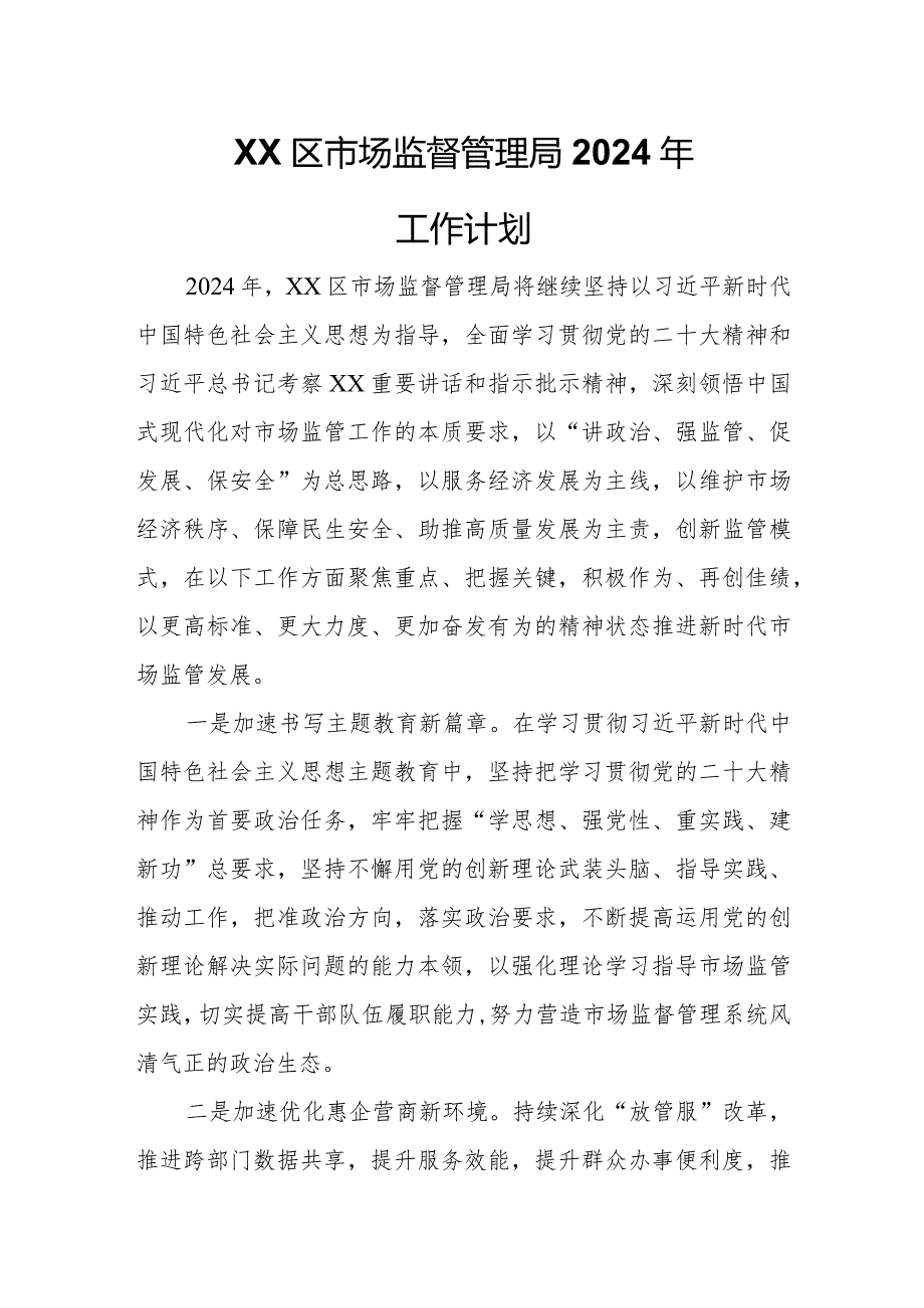 XX区市场监督管理局2024年工作计划.docx_第1页