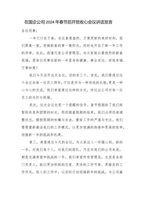 在国企公司2024年节后开班收心会议讲话发言.docx
