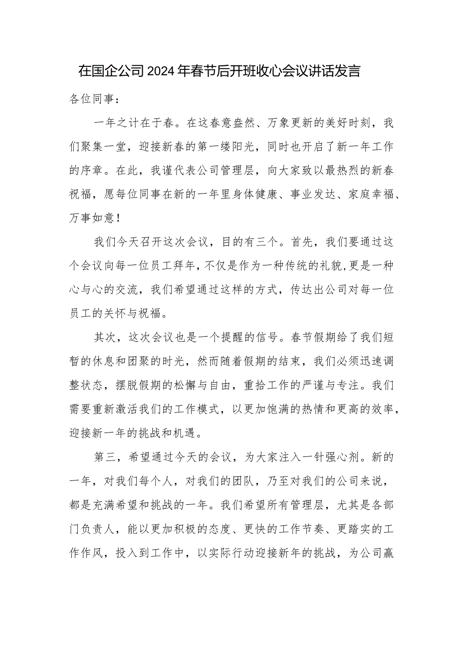 在国企公司2024年节后开班收心会议讲话发言.docx_第1页