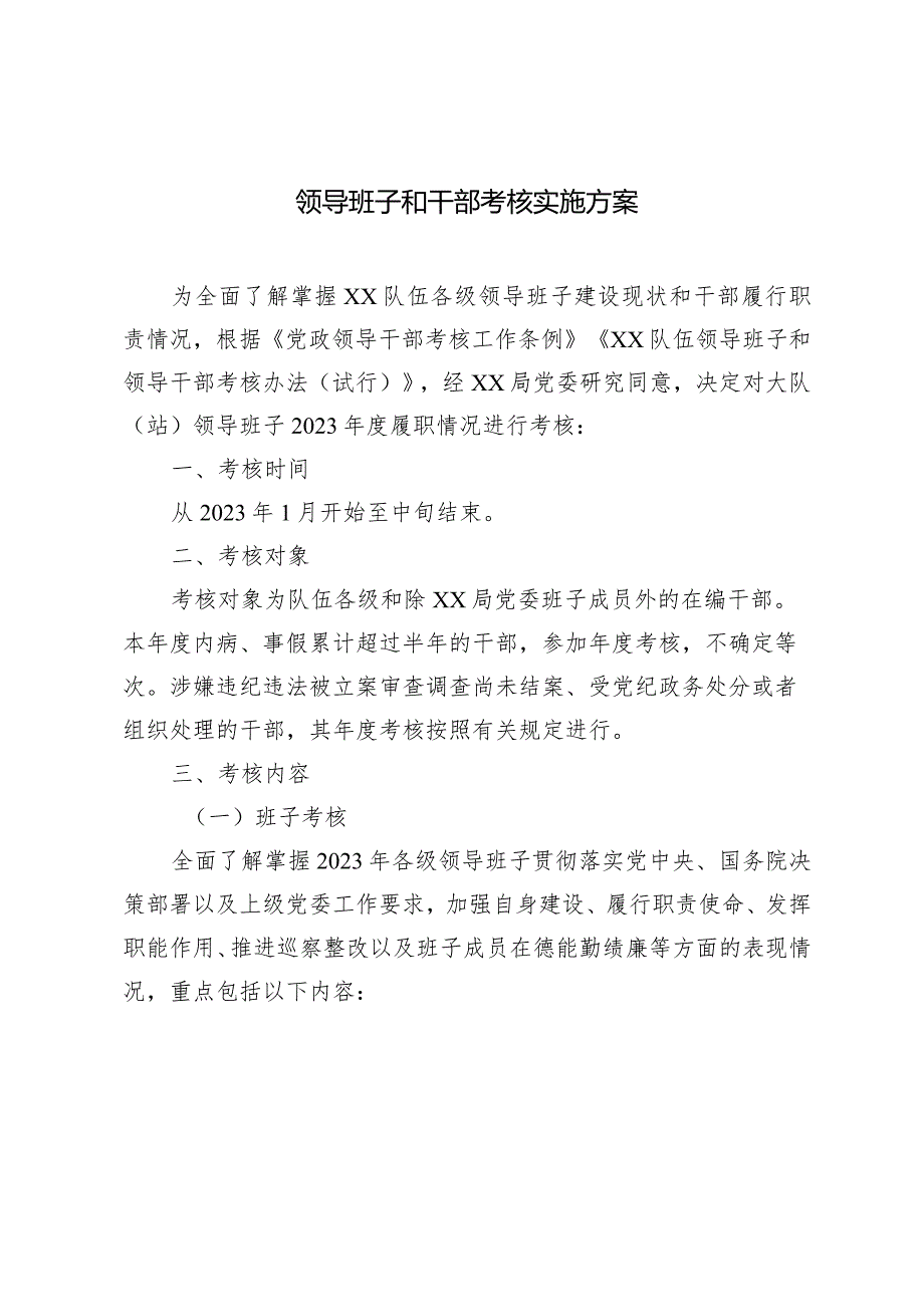 （2篇）领导班子和干部考核实施方案2023基层党组织书记抓基层党建工作述职评议考核实施方案.docx_第1页