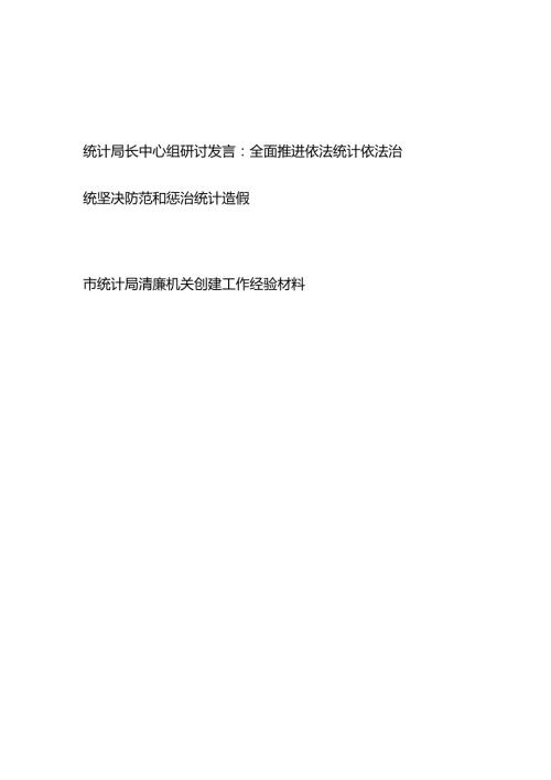 统计局长全面推进依法统计依法治统坚决防范和惩治统计造假中心组研讨发言和市统计局清廉机关创建工作经验材料.docx
