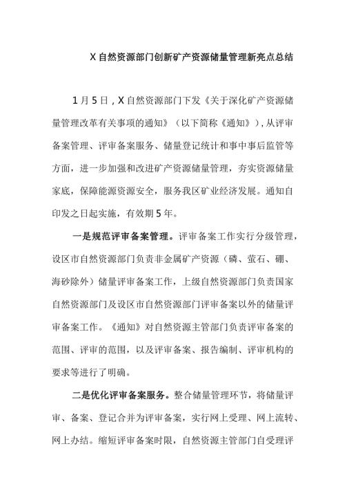 X自然资源部门创新矿产资源储量管理新亮点总结.docx