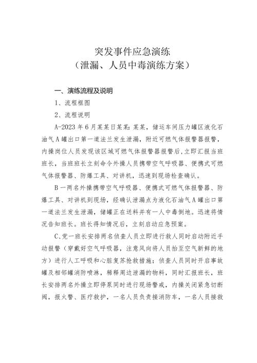 突发事件应急演练（泄漏、人员中毒演练方案）(1).docx