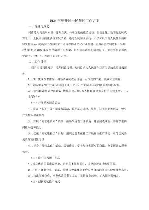 2024开展全民阅读工作方案.docx