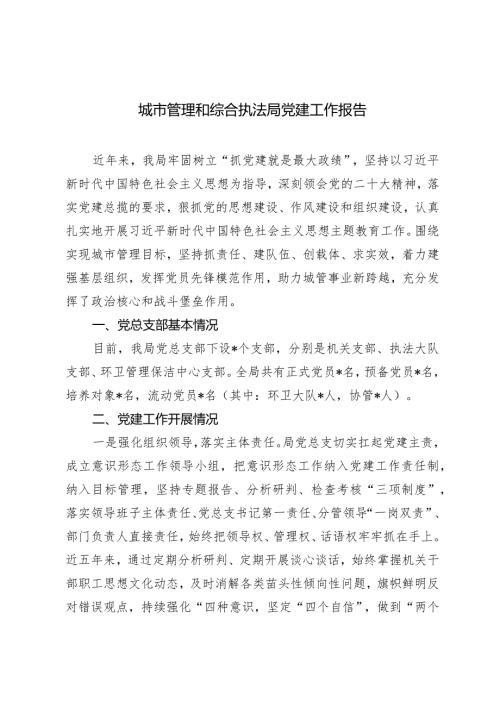 2024年城市管理和综合执法局党建工作报告.docx