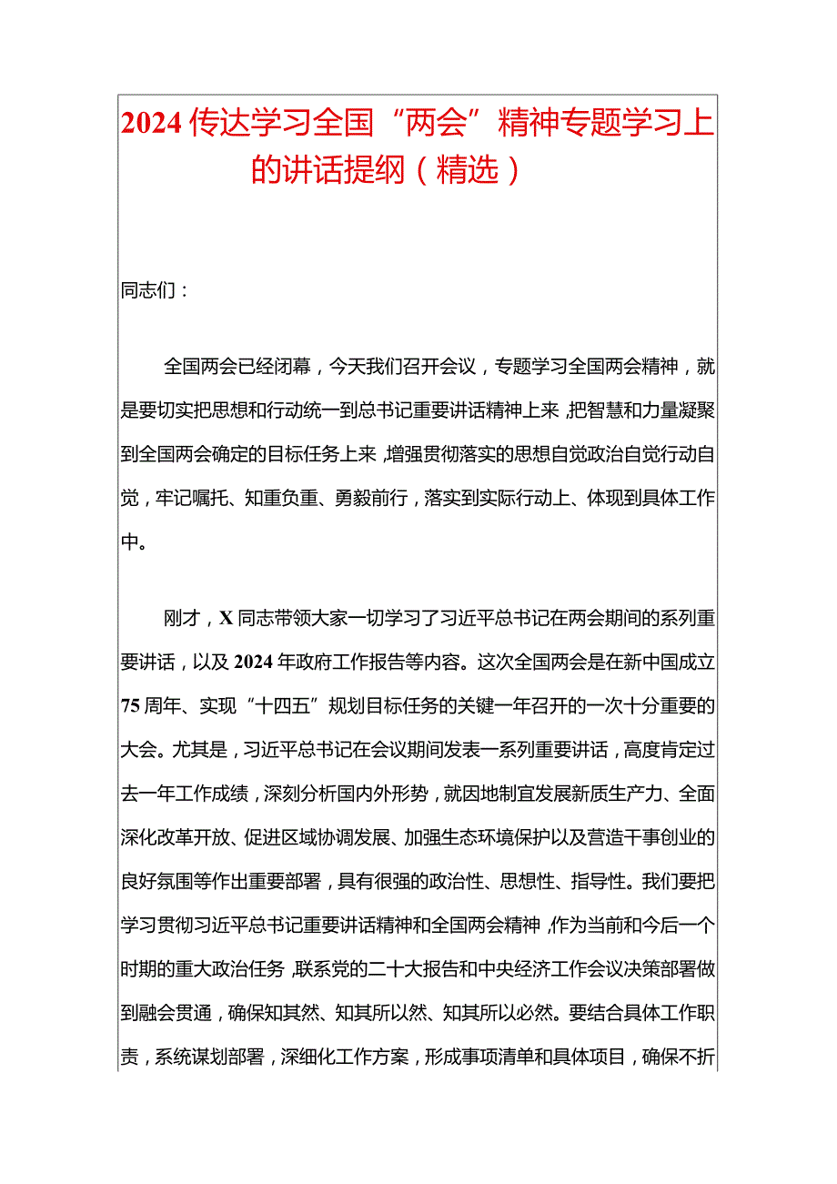 2024传达学习全国“两会”精神专题学习上的讲话提纲（精选）.docx_第1页