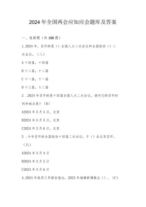 2024年全国两会知识学习题库及答案(1).docx