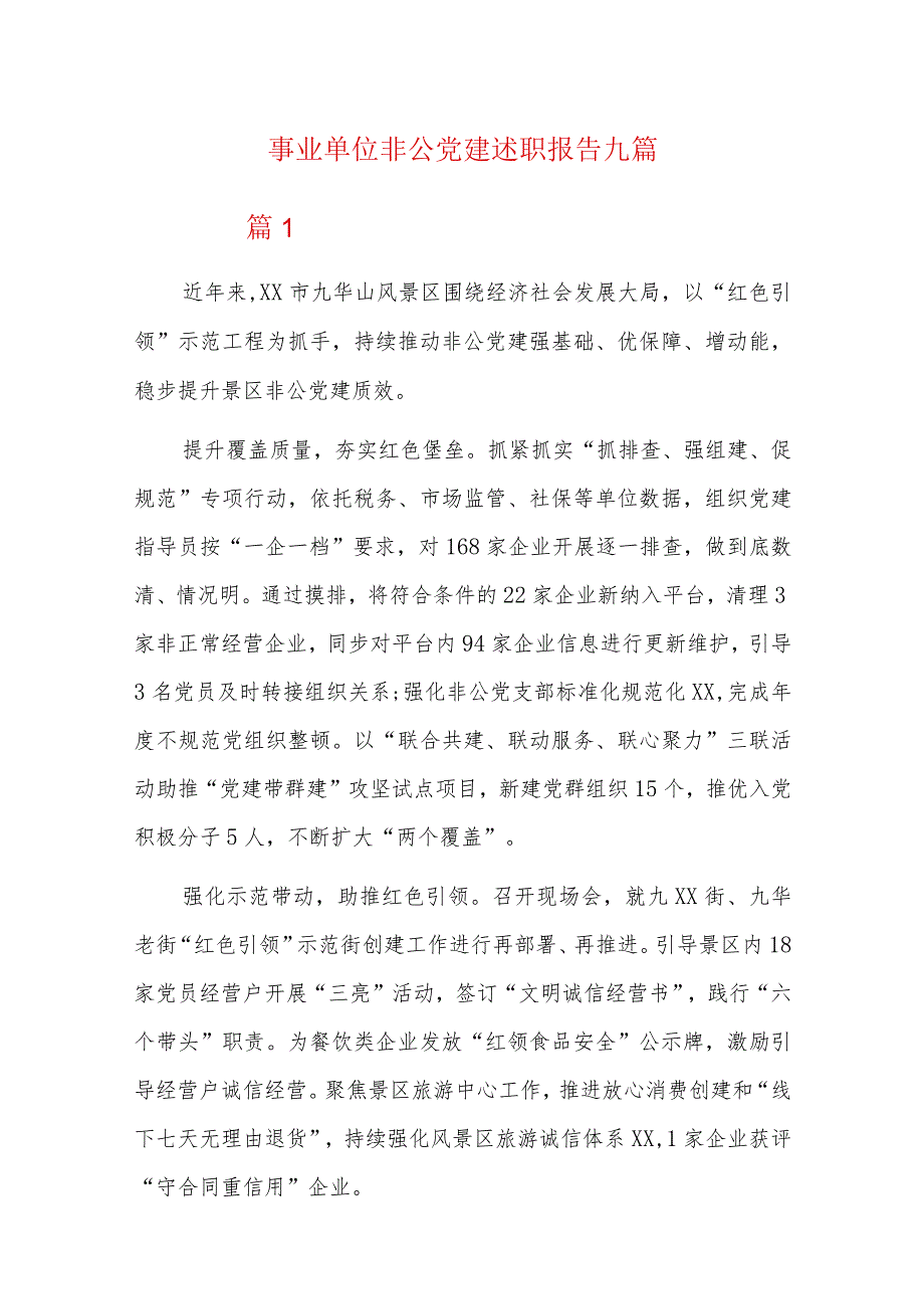 事业单位非公党建述职报告九篇.docx_第1页