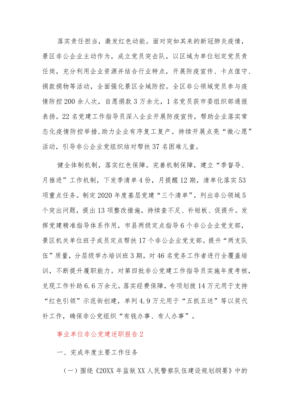 事业单位非公党建述职报告九篇.docx_第2页